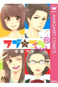 楽天kobo電子書籍ストア ラブ コンtwo 中原アヤ 楽天kobo電子書籍ストア ラブ コンtwo 中原アヤ